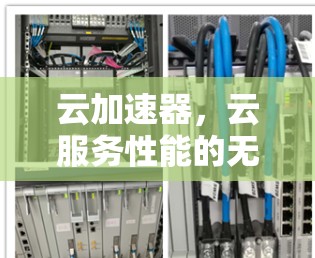 云加速器,云服务性能的无缝提升 云加速器,云服务性能的无缝提升