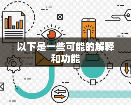 以下是一些可能的解释和功能