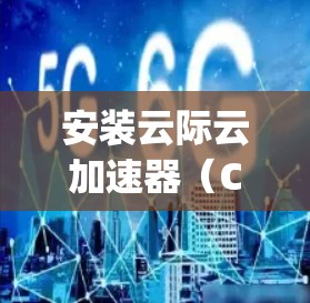 安装云际云加速器(Cloudflare Warp)电脑版可以帮助你加速网络连接,提高浏览速度。以下是详细的安装步骤 安装云际云加速器(Cloudflare Warp)电脑版可以帮助你加速网络连接,提高浏览速度。以下是详细的安装步骤