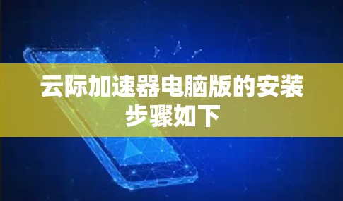 云际加速器电脑版的安装步骤如下 云际加速器电脑版的安装步骤如下
