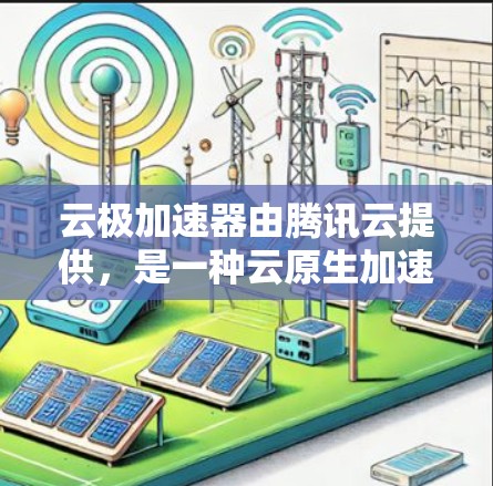 云极加速器由腾讯云提供,是一种云原生加速服务,专为企业用户设计,用于优化云应用的性能和用户体验。如果您需要下载云极加速器的最新版本,请访问腾讯云的官方网站或相关下载页面 云极加速器由腾讯云提供,是一种云原生加速服务,专为企业用户设计,用于优化云应用的性能和用户体验。如果您需要下载云极加速器的最新版本,请访问腾讯云的官方网站或相关下载页面