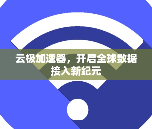 云极加速器，开启全球数据接入新纪元