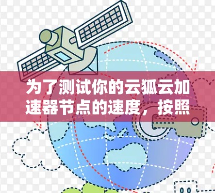 为了测试你的云狐云加速器节点的速度,按照以下步骤进行 为了测试你的云狐云加速器节点的速度,按照以下步骤进行