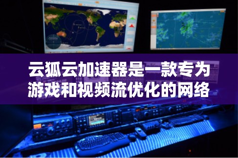 云狐云加速器是一款专为游戏和视频流优化的网络加速软件,旨在帮助用户提升网络速度和稳定性。如果你需要下载云狐云加速器的电脑版,可以按照以下步骤操作 云狐云加速器是一款专为游戏和视频流优化的网络加速软件,旨在帮助用户提升网络速度和稳定性。如果你需要下载云狐云加速器的电脑版,可以按照以下步骤操作