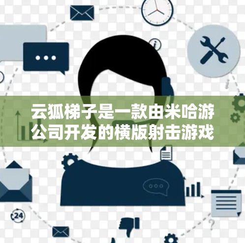云狐梯子是一款由米哈游公司开发的横版射击游戏,原本是为手机平台设计的。截至目前,米哈游尚未正式发布这款游戏的PC版本。如果你想在电脑上玩云狐梯子,可以尝试以下方法 云狐梯子是一款由米哈游公司开发的横版射击游戏,原本是为手机平台设计的。截至目前,米哈游尚未正式发布这款游戏的PC版本。如果你想在电脑上玩云狐梯子,可以尝试以下方法