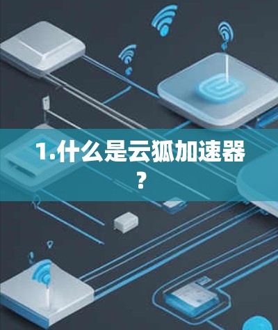 1.什么是云狐加速器？