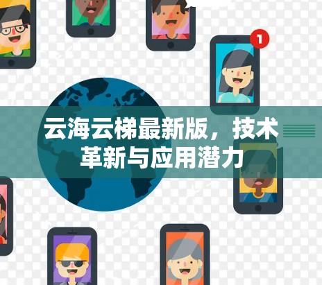 云海云梯最新版,技术革新与应用潜力 云海云梯最新版,技术革新与应用潜力