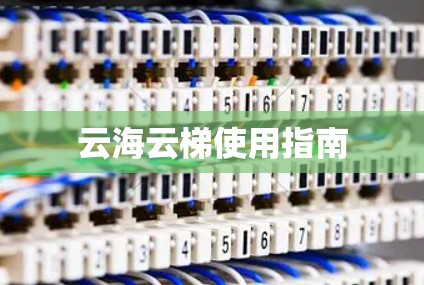 云海云梯使用指南 云海云梯使用指南