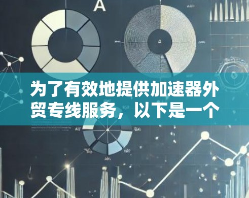 为了有效地提供加速器外贸专线服务，以下是一个分步骤的解决方案