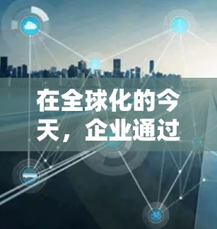 在全球化的今天,企业通过外贸专线进入国际市场已经成为常态。对于加速器这样的高科技设备,其外贸发展尤为重要。以下是构建加速器外贸专线的关键步骤和考虑因素 在全球化的今天,企业通过外贸专线进入国际市场已经成为常态。对于加速器这样的高科技设备,其外贸发展尤为重要。以下是构建加速器外贸专线的关键步骤和考虑因素