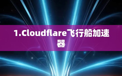 1.Cloudflare飞行船加速器 1.Cloudflare飞行船加速器