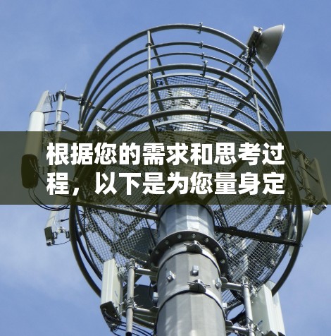 根据您的需求和思考过程,以下是为您量身定制的加速器推荐 根据您的需求和思考过程,以下是为您量身定制的加速器推荐