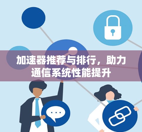 加速器推荐与排行，助力通信系统性能提升