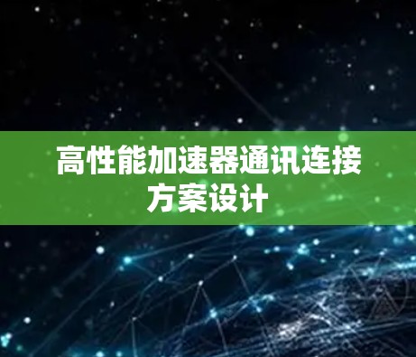 高性能加速器通讯连接方案设计 高性能加速器通讯连接方案设计