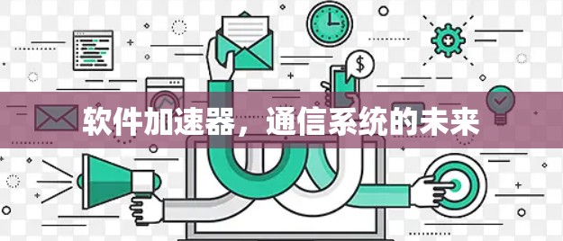 软件加速器,通信系统的未来 软件加速器,通信系统的未来