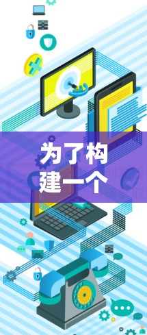 为了构建一个全面的加速器体验推荐榜,我们可以从以下几个方面进行详细阐述 为了构建一个全面的加速器体验推荐榜,我们可以从以下几个方面进行详细阐述