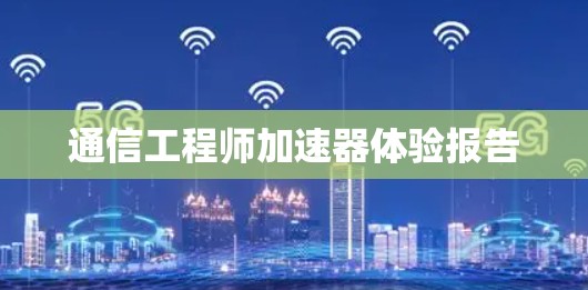 通信工程师加速器体验报告
