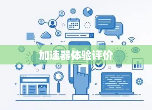 加速器体验评价 加速器体验评价