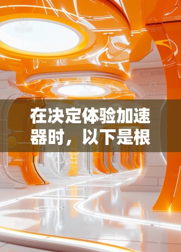 在决定体验加速器时，以下是根据您的考虑整理出的建议