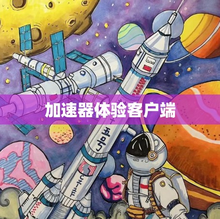 加速器体验客户端
