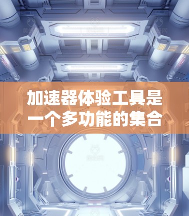 加速器体验工具是一个多功能的集合,旨在帮助开发者和研究人员优化计算性能,充分发挥加速器(如GPU、TPU等)的潜力。以下是这些工具的详细介绍及其应用场景 加速器体验工具是一个多功能的集合,旨在帮助开发者和研究人员优化计算性能,充分发挥加速器(如GPU、TPU等)的潜力。以下是这些工具的详细介绍及其应用场景