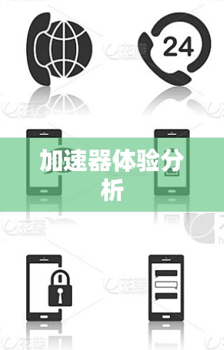 加速器体验分析 加速器体验分析