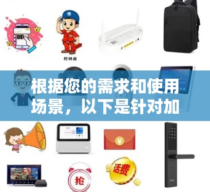 根据您的需求和使用场景,以下是针对加速器体验APP的推荐,分为不同功能类别,帮助您找到最适合的选择 根据您的需求和使用场景,以下是针对加速器体验APP的推荐,分为不同功能类别,帮助您找到最适合的选择