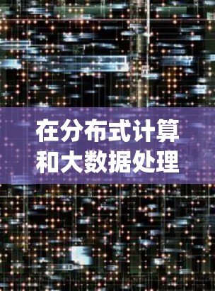 在分布式计算和大数据处理领域,梯子节点在加速器(如Hadoop、Spark、Flink等)中扮演着重要角色。梯子节点可以帮助加速任务的执行,提升整体性能。以下是一些关于梯子节点推荐的建议和方法 在分布式计算和大数据处理领域,梯子节点在加速器(如Hadoop、Spark、Flink等)中扮演着重要角色。梯子节点可以帮助加速任务的执行,提升整体性能。以下是一些关于梯子节点推荐的建议和方法