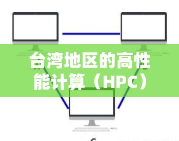 台湾地区的高性能计算（HPC）节点主要由当地的科研机构和企业运营，以下是一些主要的加速器节点