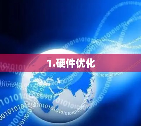 1.硬件优化