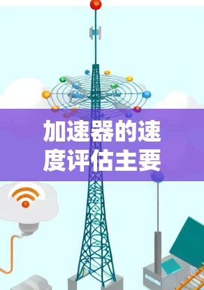 加速器的速度评估主要涉及粒子在磁场中的运动半径以及电场加速带来的动能变化。以下是对加速器速度评估的详细步骤 加速器的速度评估主要涉及粒子在磁场中的运动半径以及电场加速带来的动能变化。以下是对加速器速度评估的详细步骤