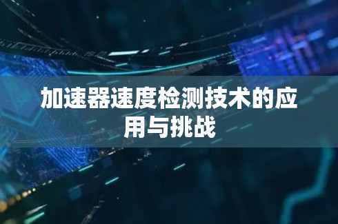 加速器速度检测技术的应用与挑战 加速器速度检测技术的应用与挑战