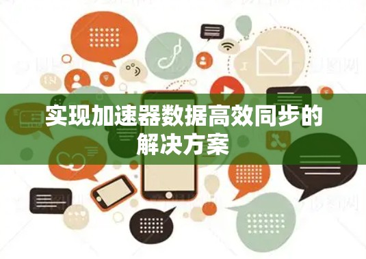 实现加速器数据高效同步的解决方案