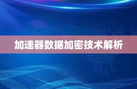 加速器数据加密技术解析