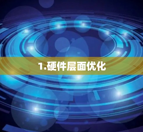 1.硬件层面优化