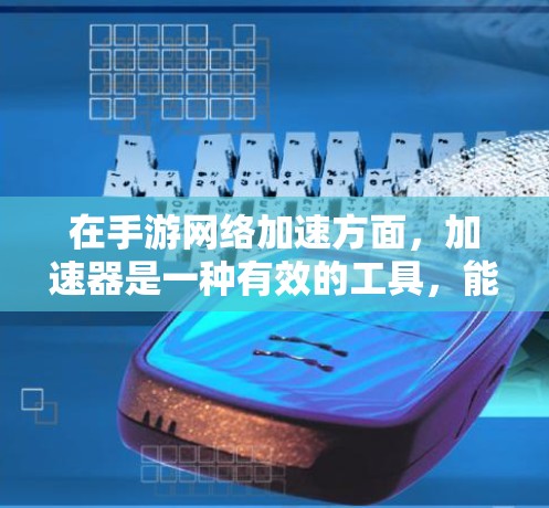 在手游网络加速方面,加速器是一种有效的工具,能够通过预加载资源、缓存数据和优化数据传输来提升游戏性能。以下是对加速器在手游中的应用和使用的详细分析 在手游网络加速方面,加速器是一种有效的工具,能够通过预加载资源、缓存数据和优化数据传输来提升游戏性能。以下是对加速器在手游中的应用和使用的详细分析