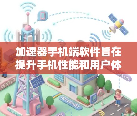 加速器手机端软件旨在提升手机性能和用户体验,通过多方面的优化实现加速效果。以下是其主要功能和实现原理的详细总结 加速器手机端软件旨在提升手机性能和用户体验,通过多方面的优化实现加速效果。以下是其主要功能和实现原理的详细总结