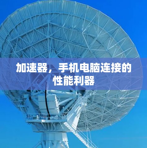 加速器,手机电脑连接的性能利器 加速器,手机电脑连接的性能利器
