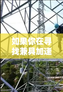 如果你在寻找兼具加速器和VPN功能的手机软件,以下是一些可能的解决方案 如果你在寻找兼具加速器和VPN功能的手机软件,以下是一些可能的解决方案