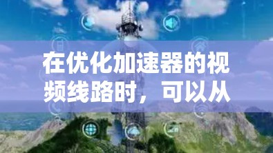 在优化加速器的视频线路时,可以从以下几个关键方面入手,以实现高效、稳定和长寿命的设计 在优化加速器的视频线路时,可以从以下几个关键方面入手,以实现高效、稳定和长寿命的设计