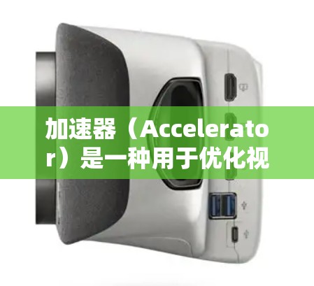 加速器(Accelerator)是一种用于优化视频流传输效率和质量的技术或服务,常用于视频直播、视频传输和流媒体应用中。以下是一些关于加速器视频线路服务的可能内容和建议 加速器(Accelerator)是一种用于优化视频流传输效率和质量的技术或服务,常用于视频直播、视频传输和流媒体应用中。以下是一些关于加速器视频线路服务的可能内容和建议