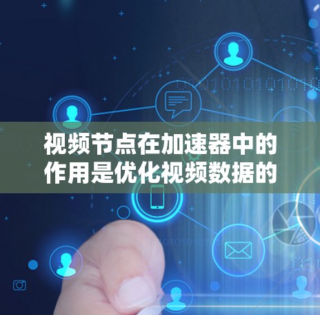 视频节点在加速器中的作用是优化视频数据的处理和传输,提升整体性能和用户体验。以下是对视频节点及其在加速器中的功能的详细总结 视频节点在加速器中的作用是优化视频数据的处理和传输,提升整体性能和用户体验。以下是对视频节点及其在加速器中的功能的详细总结