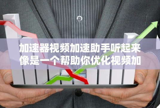 加速器视频加速助手听起来像是一个帮助你优化视频加速性能的工具或服务。视频加速通常指的是在处理视频数据时,通过加速器(如GPU、CPU或专用硬件)来提高处理速度或性能。以下是一些相关的信息和建议 加速器视频加速助手听起来像是一个帮助你优化视频加速性能的工具或服务。视频加速通常指的是在处理视频数据时,通过加速器(如GPU、CPU或专用硬件)来提高处理速度或性能。以下是一些相关的信息和建议