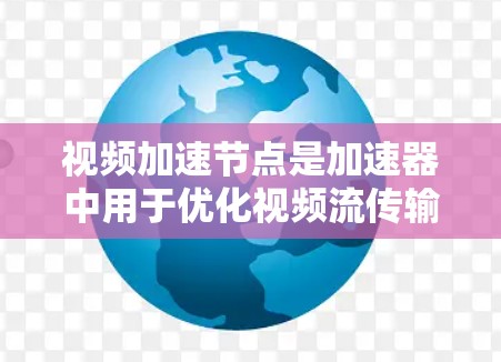 视频加速节点是加速器中用于优化视频流传输的关键组件,通过多种技术手段提升传输效率和用户体验。以下是对视频加速节点工作原理的详细解析 视频加速节点是加速器中用于优化视频流传输的关键组件,通过多种技术手段提升传输效率和用户体验。以下是对视频加速节点工作原理的详细解析