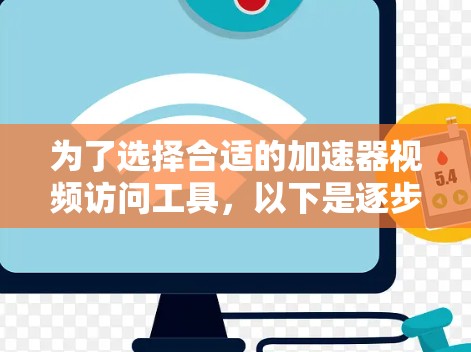 为了选择合适的加速器视频访问工具,以下是逐步的建议 为了选择合适的加速器视频访问工具,以下是逐步的建议