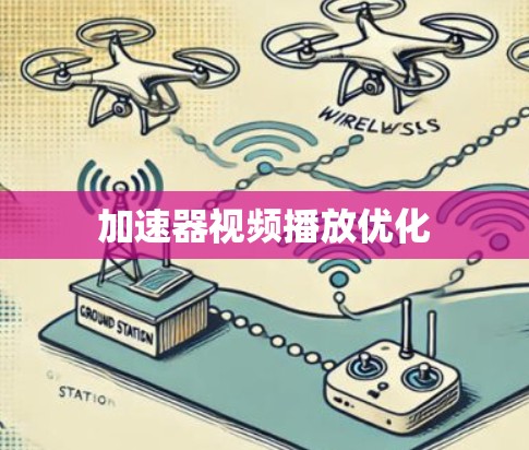 加速器视频播放优化 加速器视频播放优化