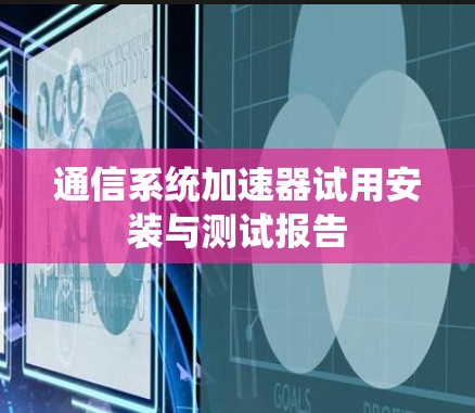 通信系统加速器试用安装与测试报告 通信系统加速器试用安装与测试报告