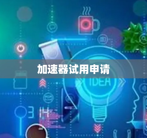 加速器试用申请 加速器试用申请