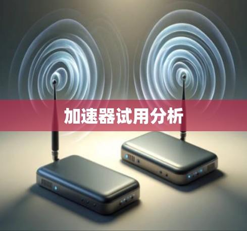 加速器试用分析 加速器试用分析