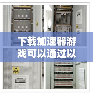 下载加速器游戏可以通过以下步骤轻松完成 下载加速器游戏可以通过以下步骤轻松完成